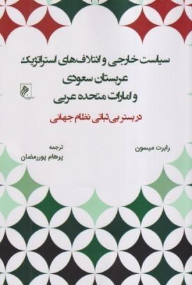 سیاست خارجی و ائتلاف‌های استراتژیک عربستان سعودی و امارات متحده عربی در بستر بی‌ثباتی نظام جهانی